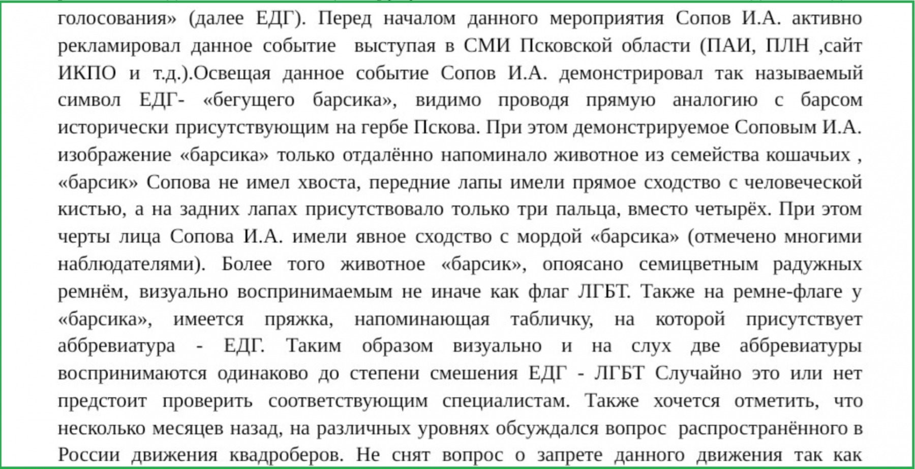 В прокуратуру поступила жалоба на главу избиркома Псковской области из-за возможной пропаганды ЛГБТ и квадробинга